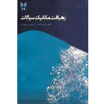 کتاب رهیافت مکانیک سیالات جلد اول اثر ایرج ناصر